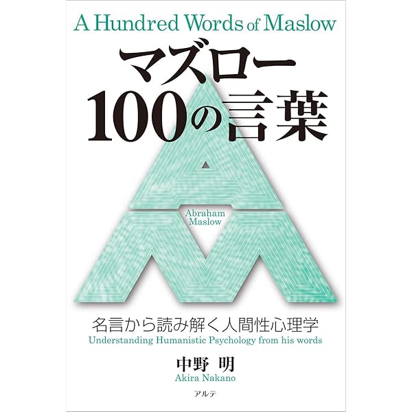 Amazon.co.jp: マズロー心理学入門: 人間性心理学の源流を求めて (FLoW